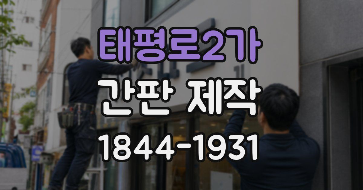 태평로2가 간판 제작
