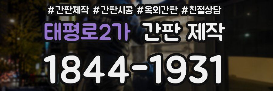태평로2가 간판 제작