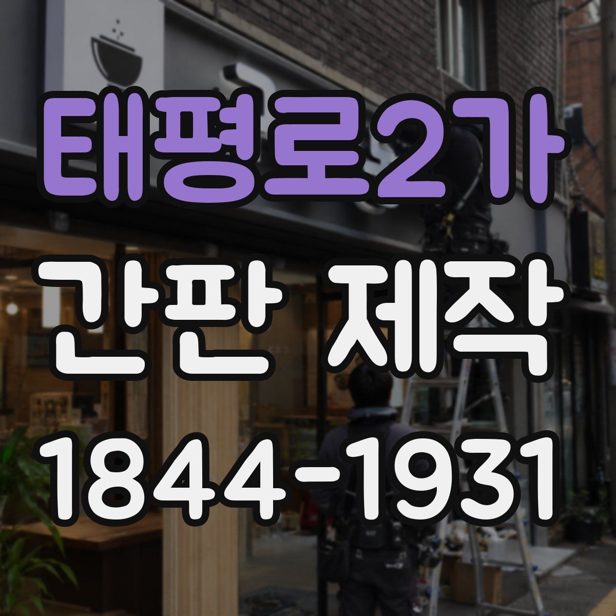 태평로2가 간판 제작