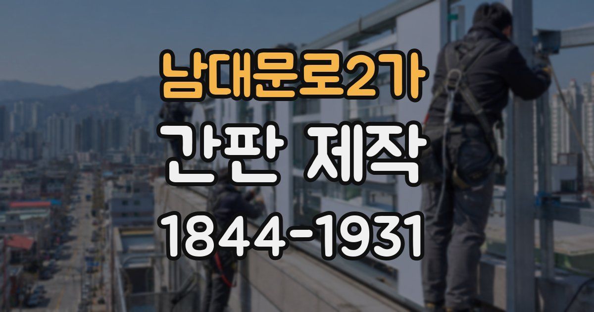남대문로2가 간판 제작