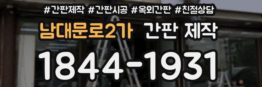남대문로2가 간판 제작