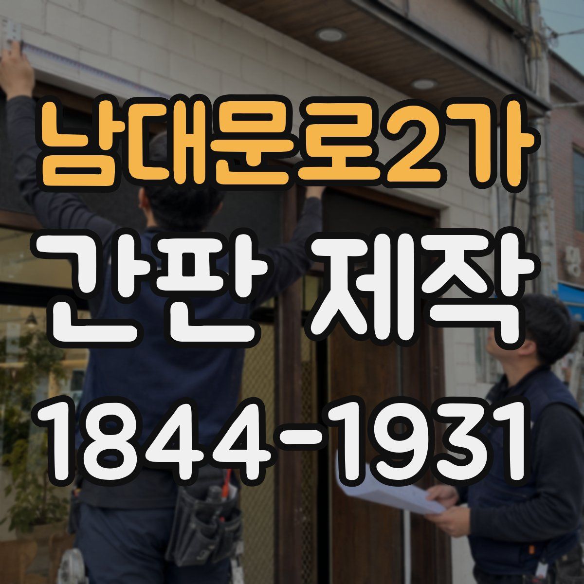 남대문로2가 간판 제작