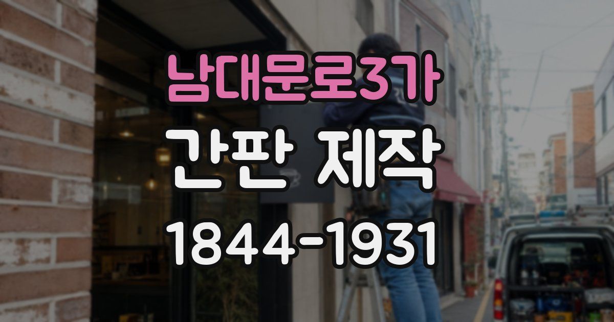 남대문로3가 간판 제작