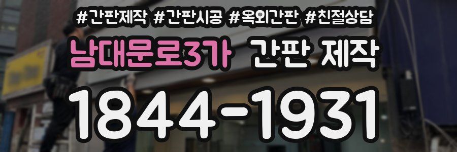 남대문로3가 간판 제작