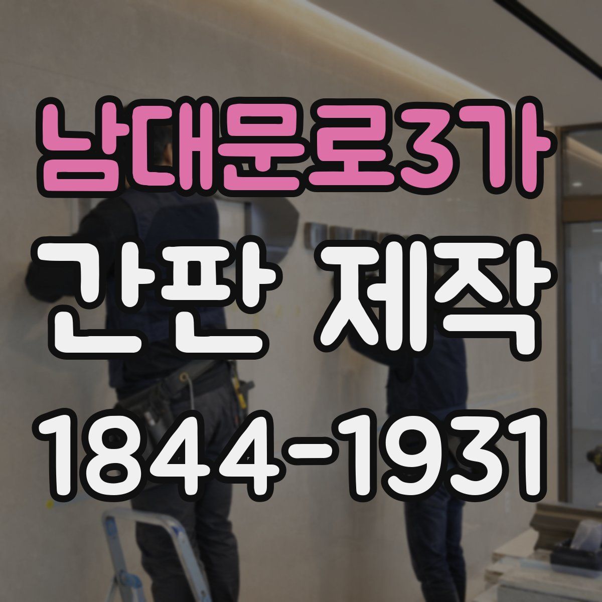 남대문로3가 간판 제작