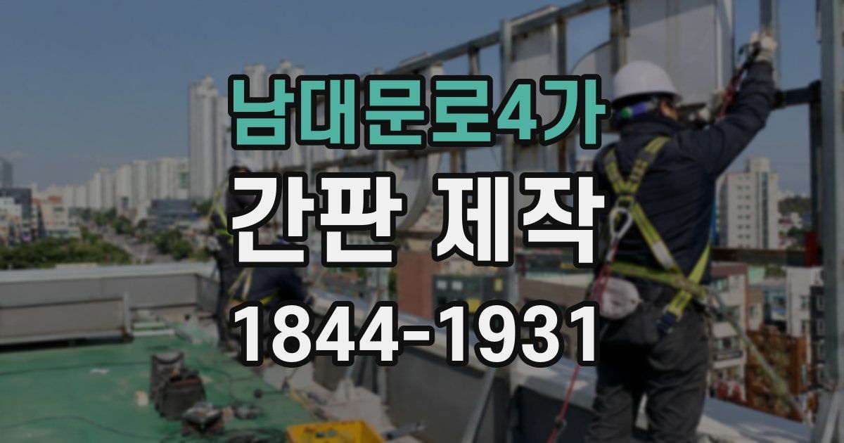 남대문로4가 간판 제작