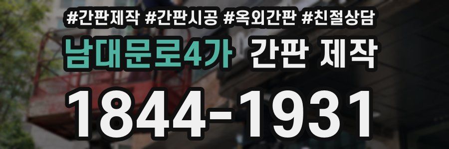 남대문로4가 간판 제작