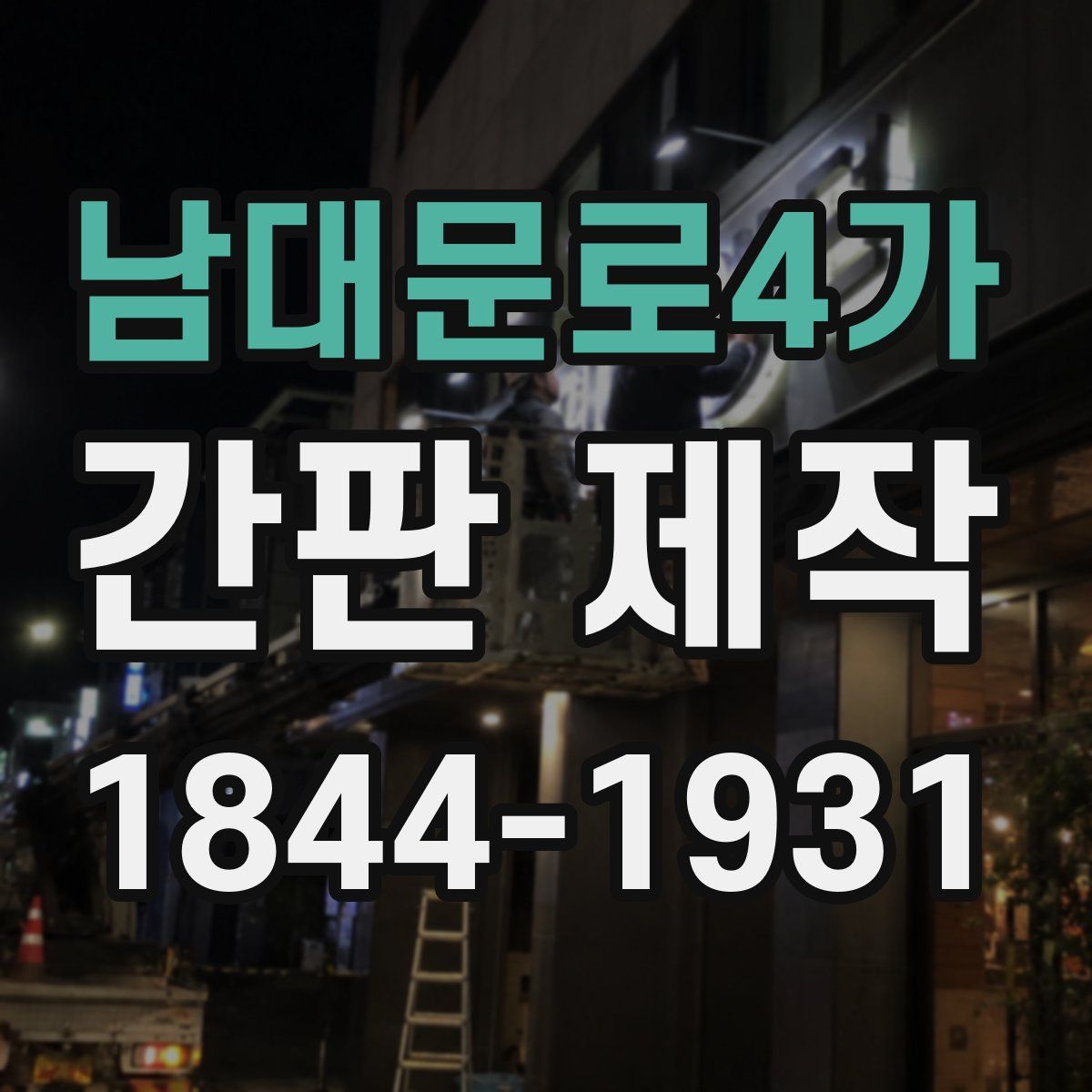 남대문로4가 간판 제작