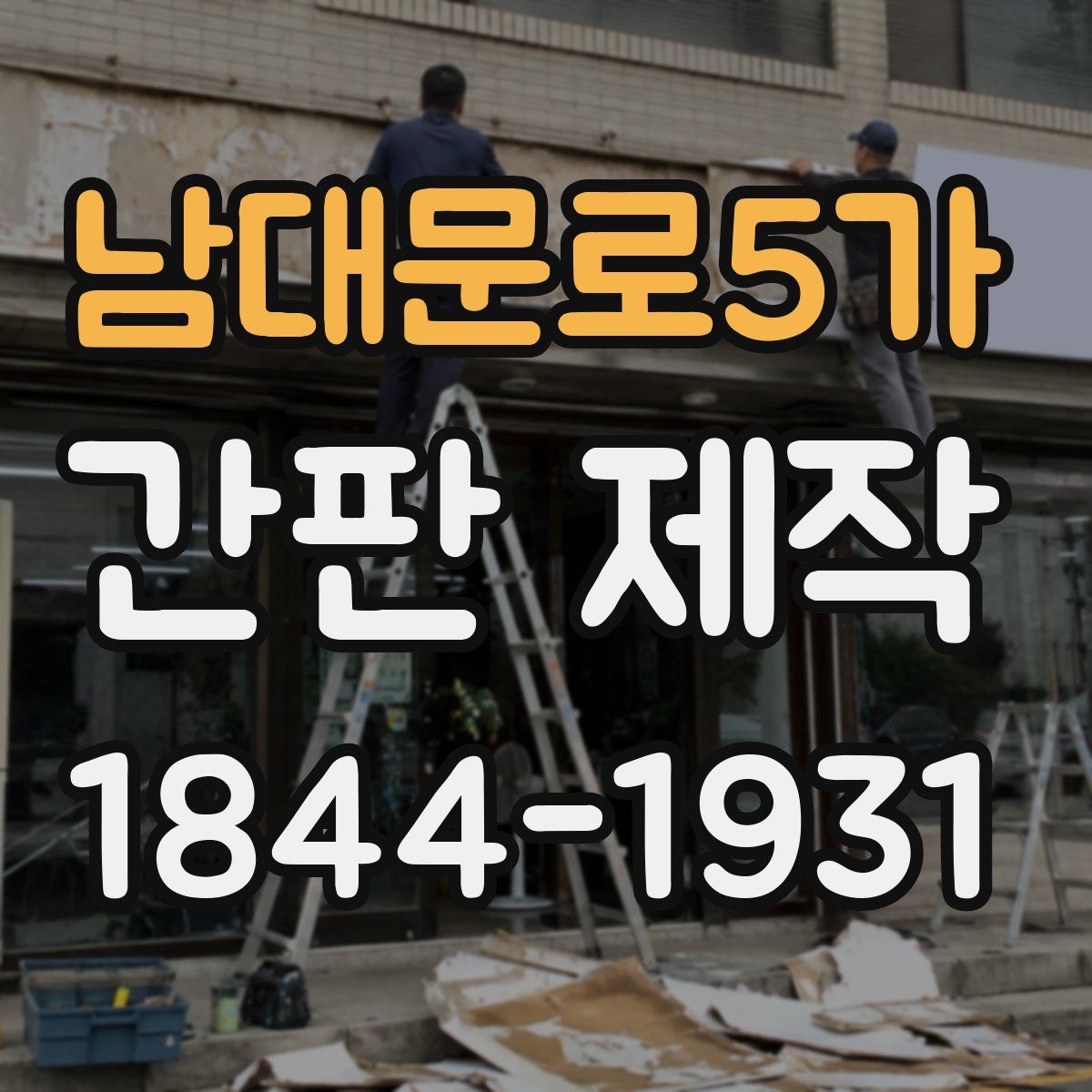 남대문로5가 간판 제작