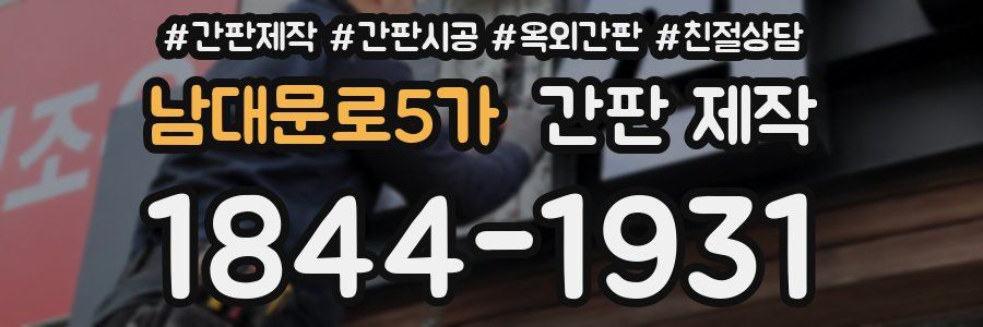 남대문로5가 간판 제작