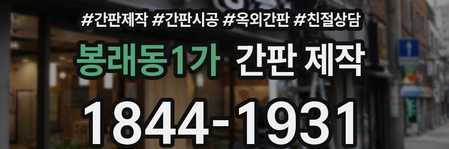 봉래동1가 간판 제작