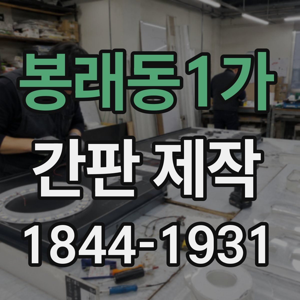 봉래동1가 간판 제작