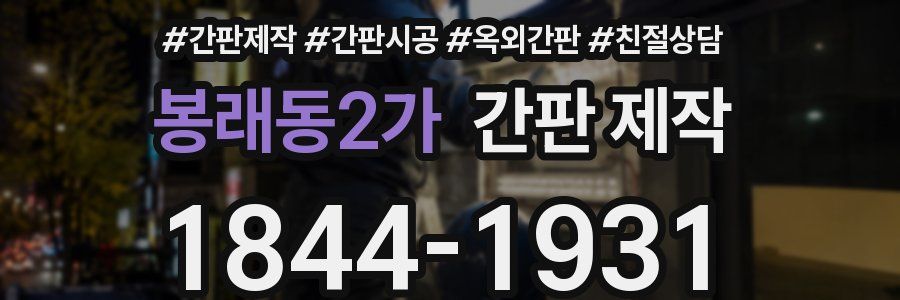 봉래동2가 간판 제작
