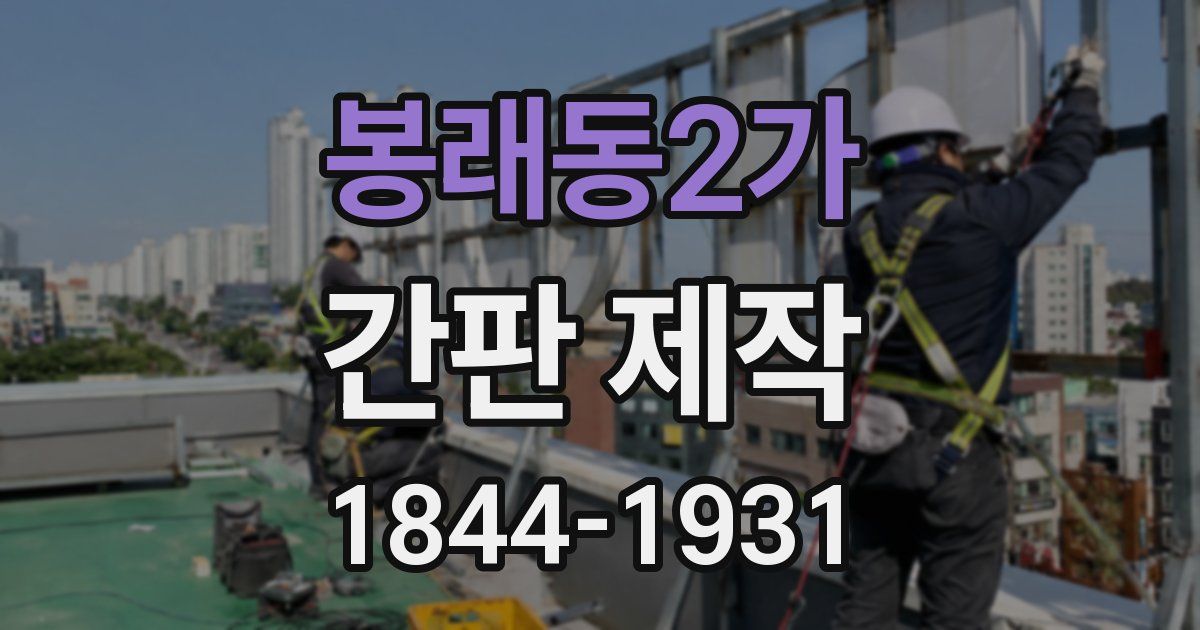 봉래동2가 간판 제작