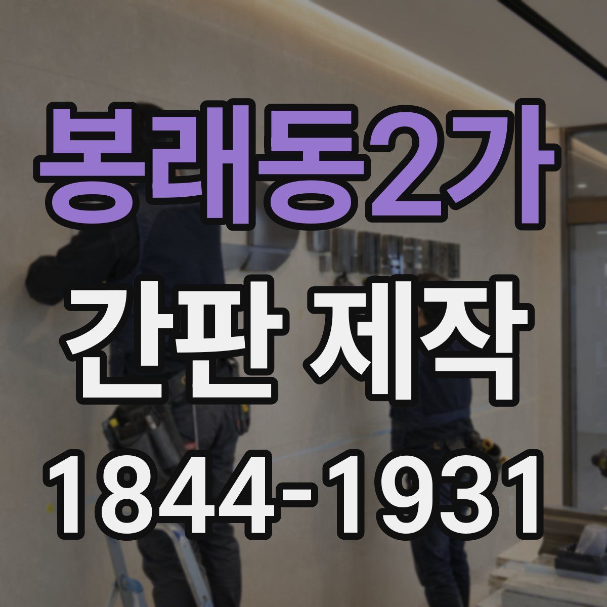 봉래동2가 간판 제작
