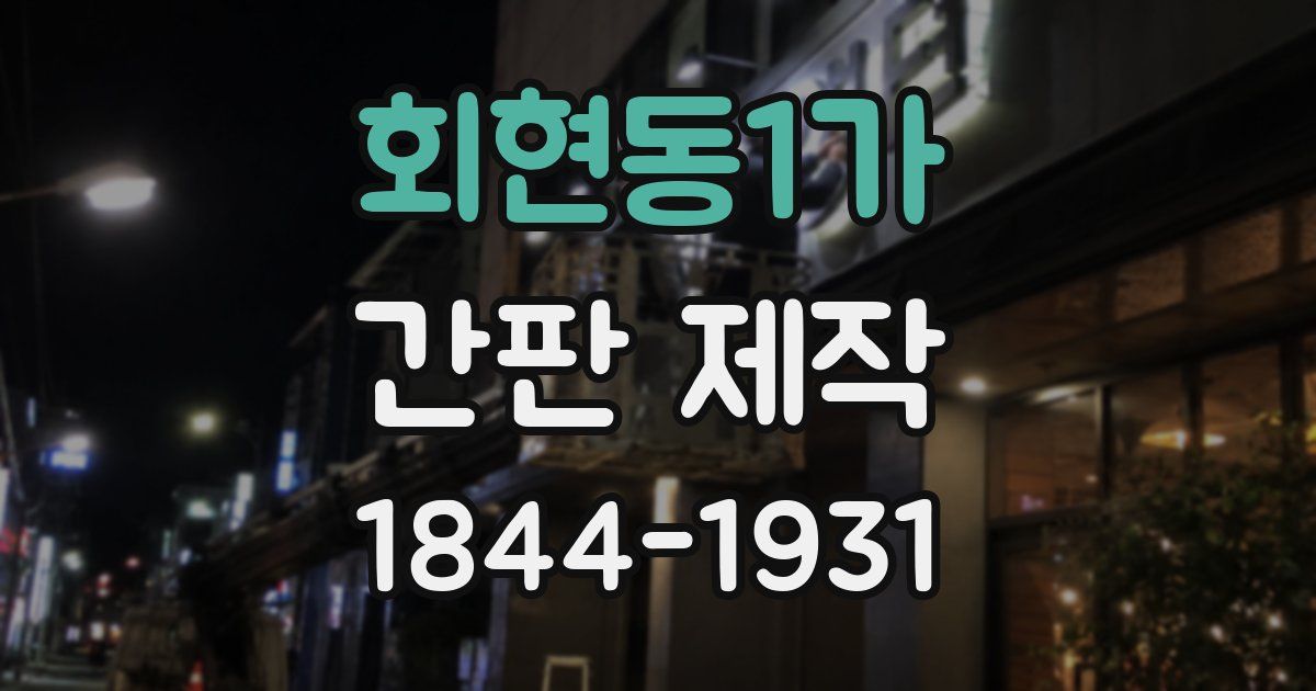 회현동1가 간판 제작