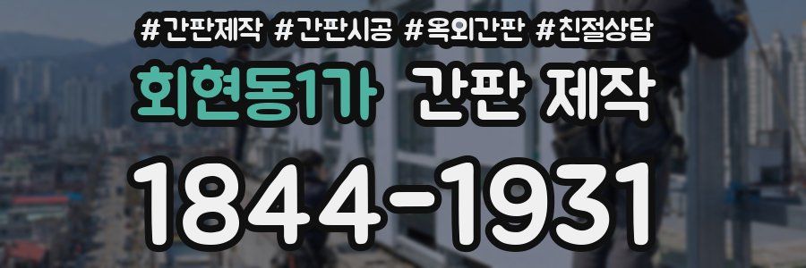 회현동1가 간판 제작