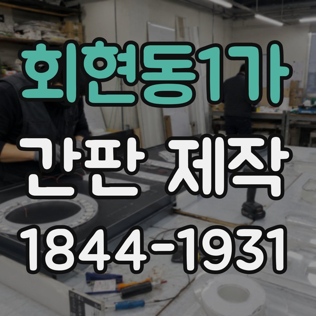 회현동1가 간판 제작