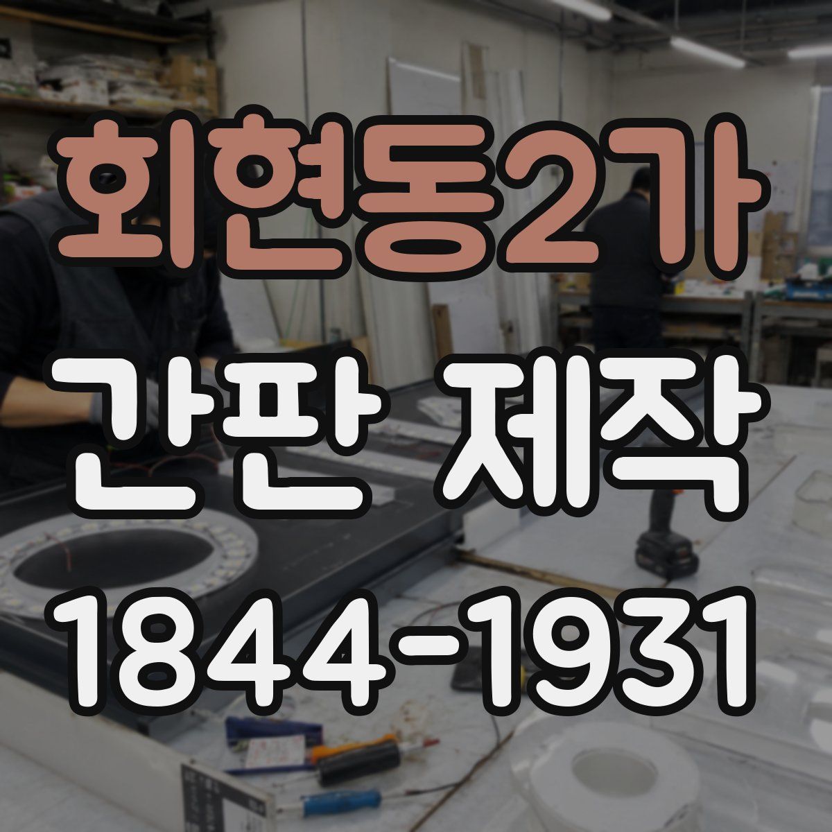 회현동2가 간판 제작