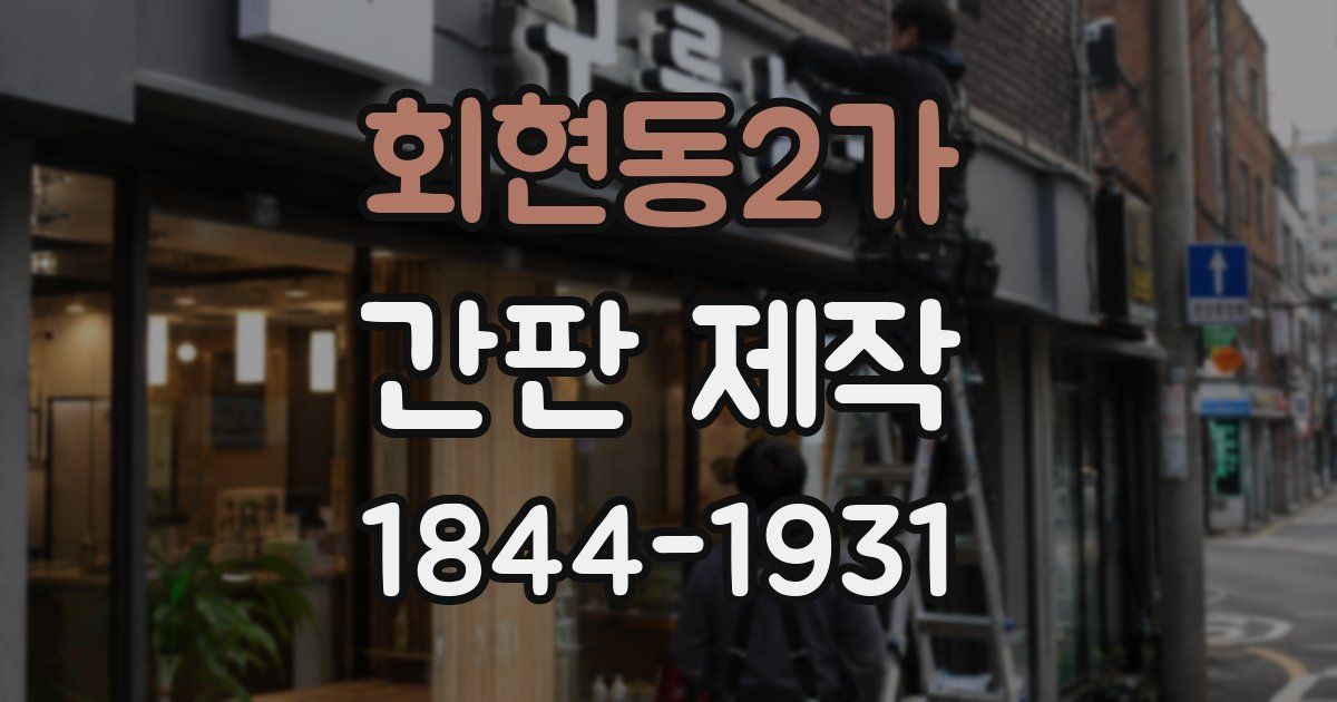 회현동2가 간판 제작