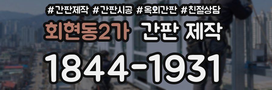 회현동2가 간판 제작