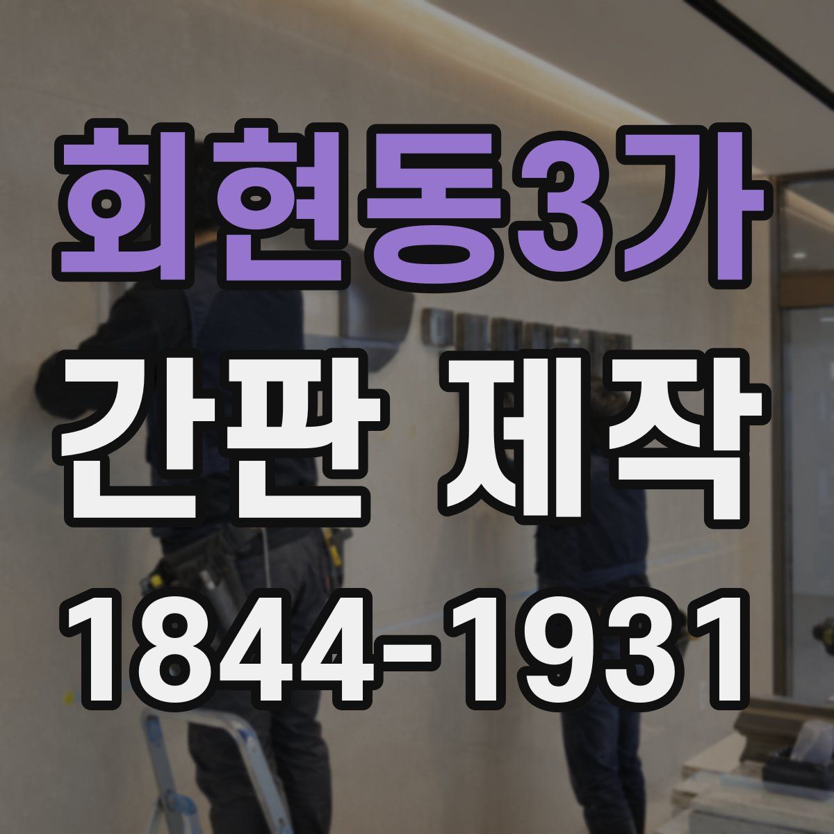 회현동3가 간판 제작