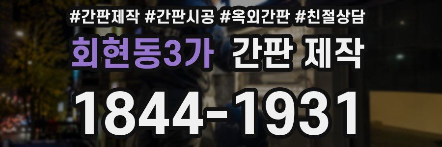 회현동3가 간판 제작