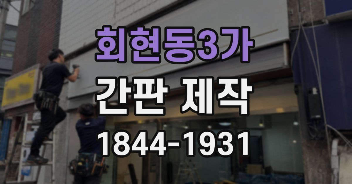 회현동3가 간판 제작