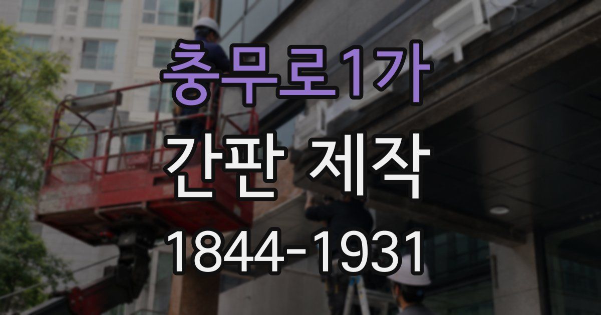 충무로1가 간판 제작
