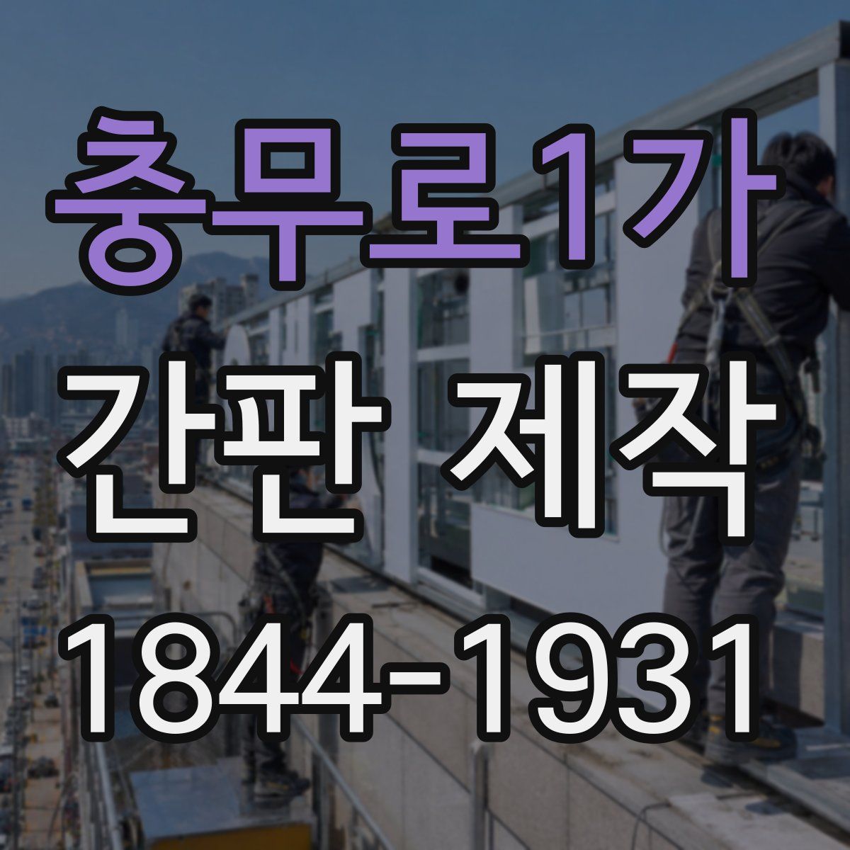 충무로1가 간판 제작