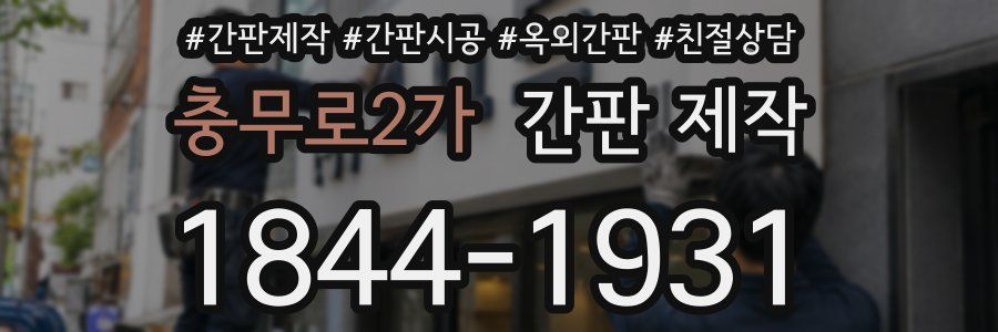충무로2가 간판 제작