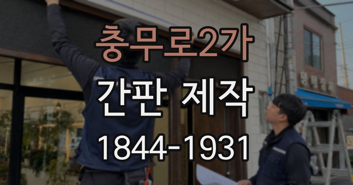 충무로2가 간판 제작