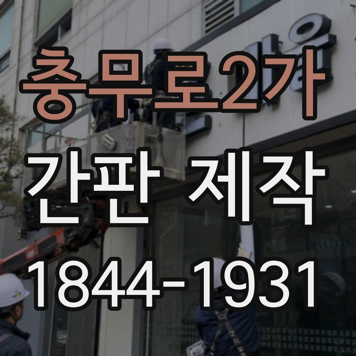 충무로2가 간판 제작