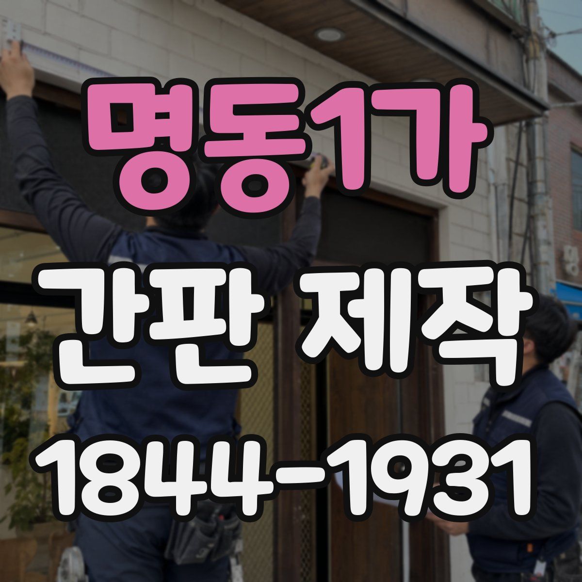 명동1가 간판 제작