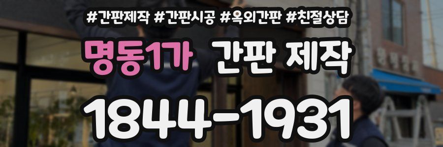 명동1가 간판 제작