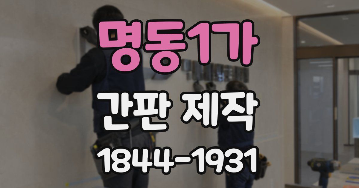명동1가 간판 제작