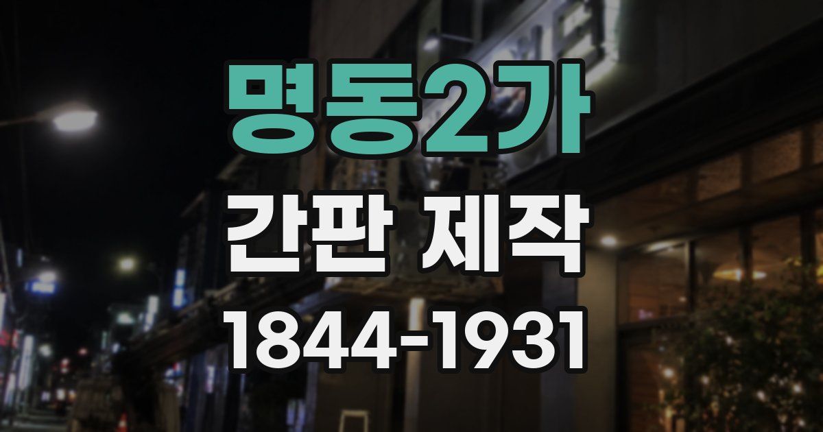명동2가 간판 제작
