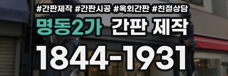 명동2가 간판 제작
