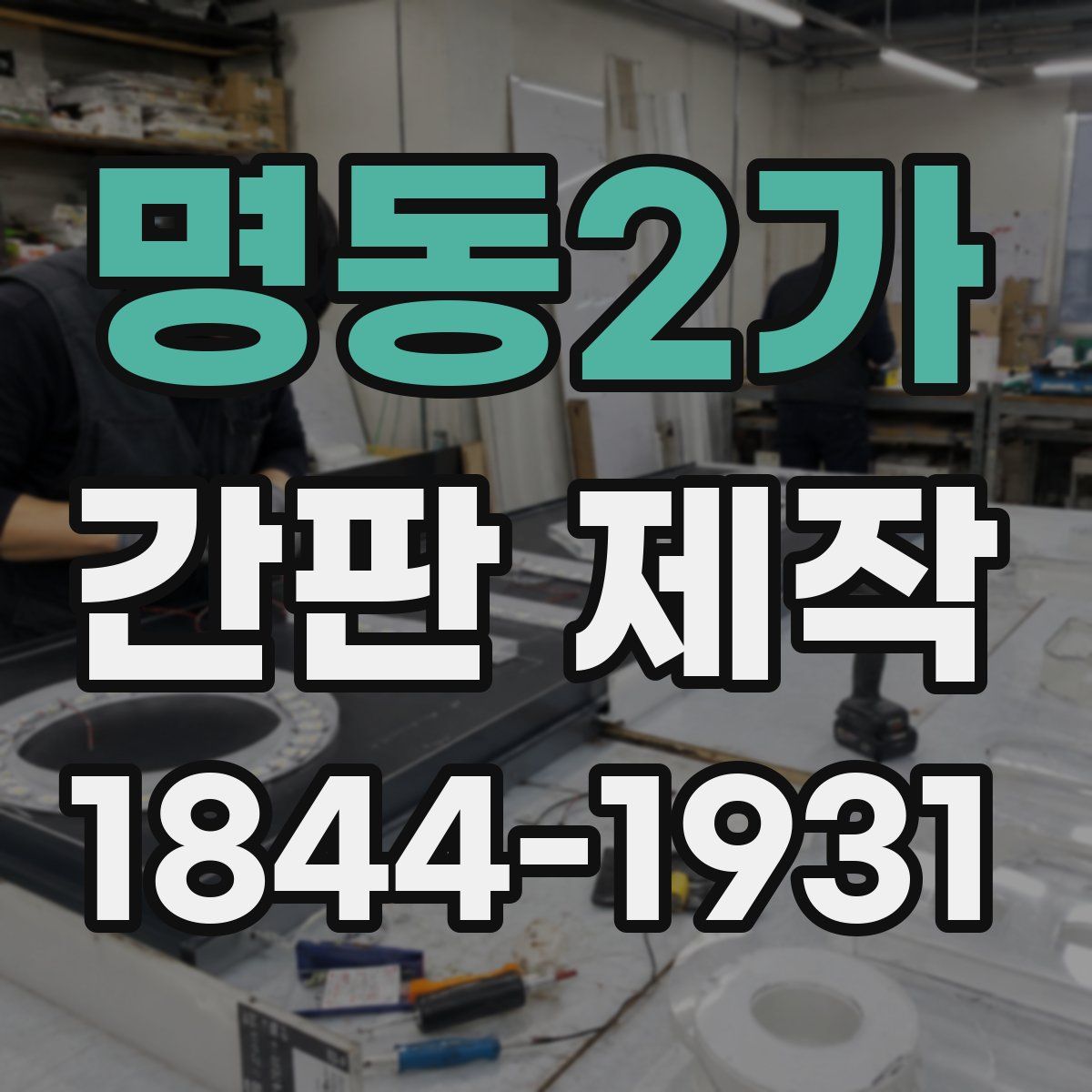 명동2가 간판 제작