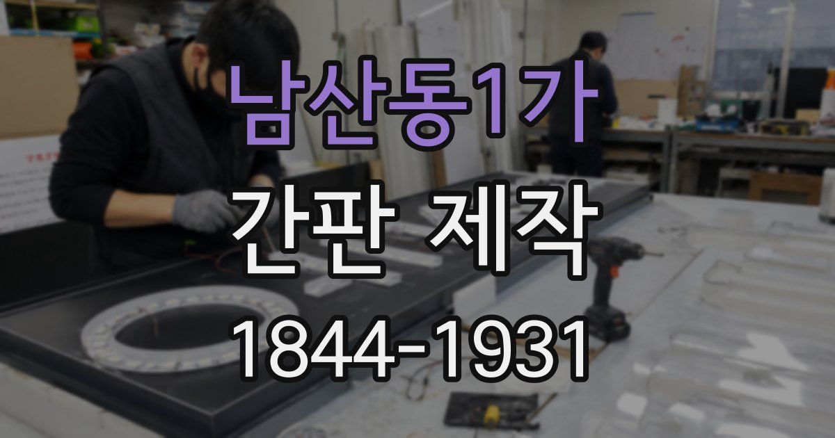 남산동1가 간판 제작