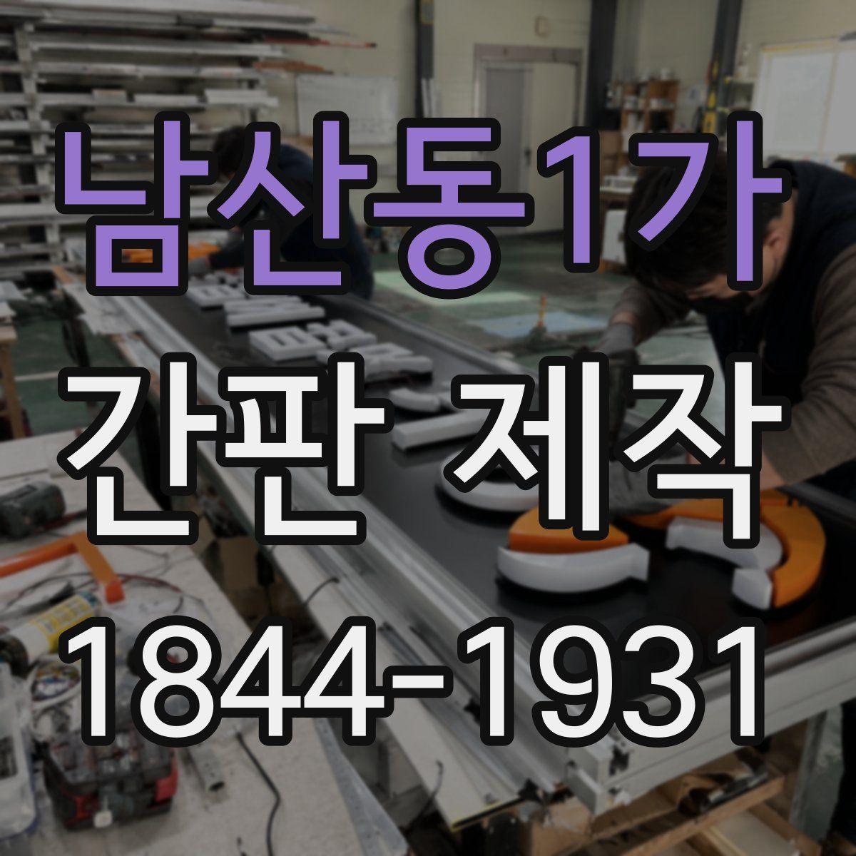 남산동1가 간판 제작