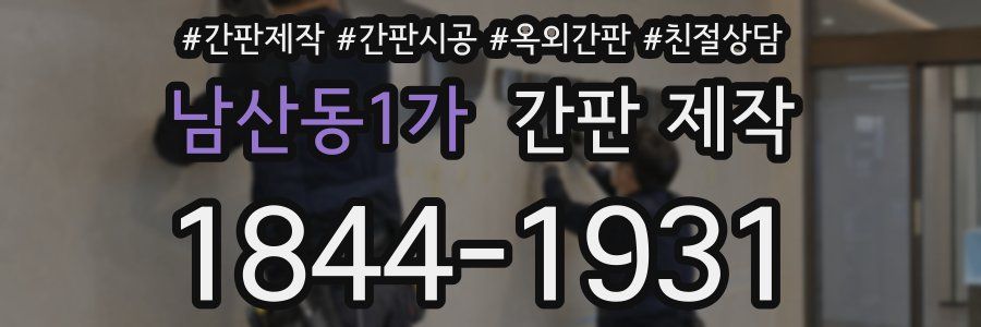 남산동1가 간판 제작