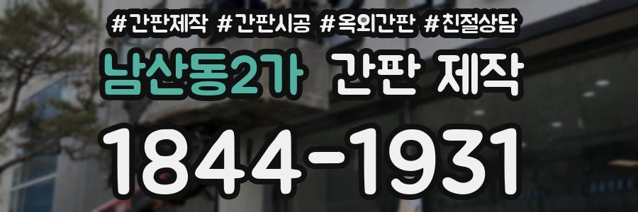 남산동2가 간판 제작