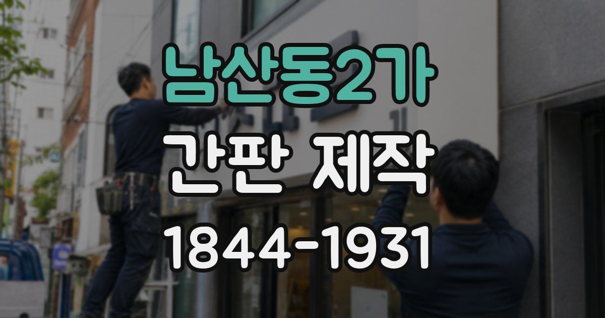 남산동2가 간판 제작