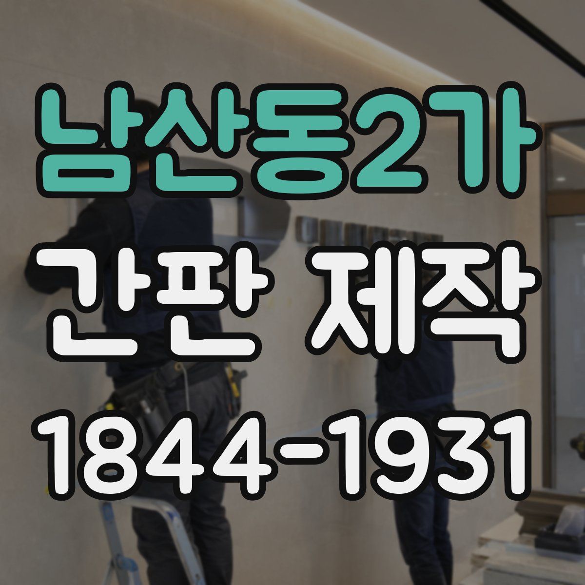 남산동2가 간판 제작