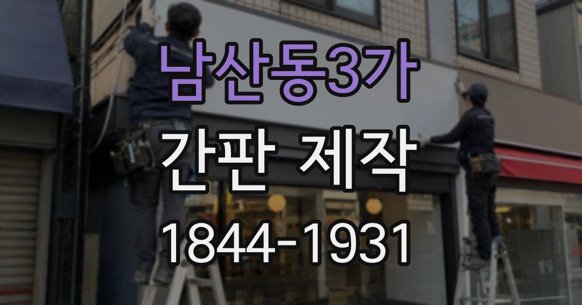 남산동3가 간판 제작