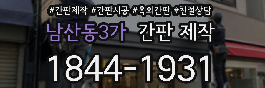 남산동3가 간판 제작