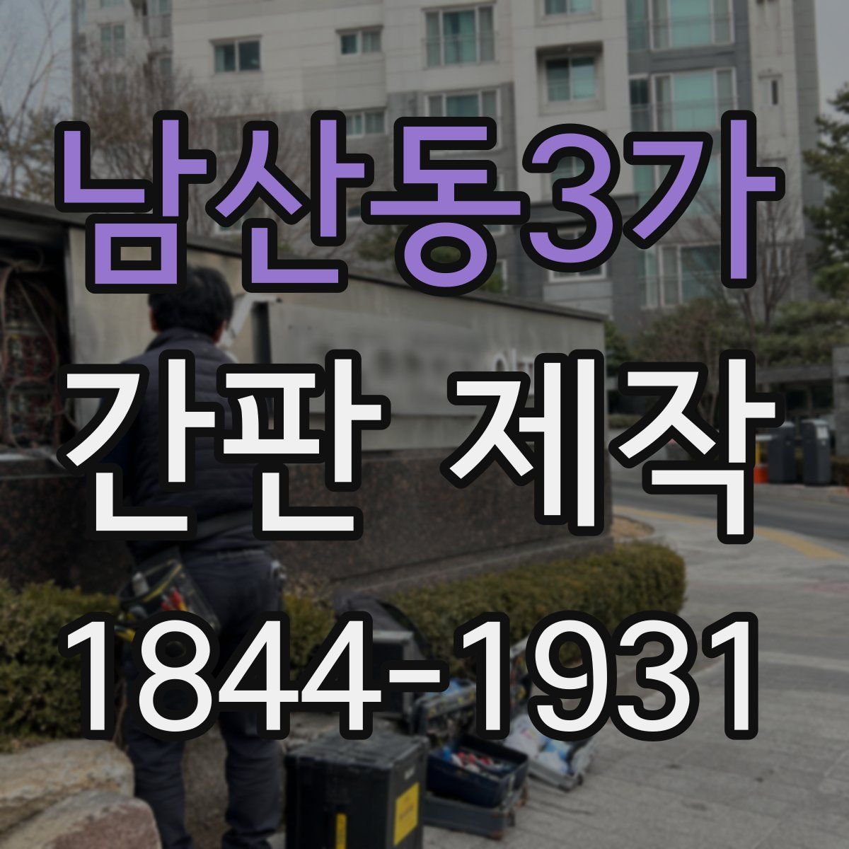 남산동3가 간판 제작
