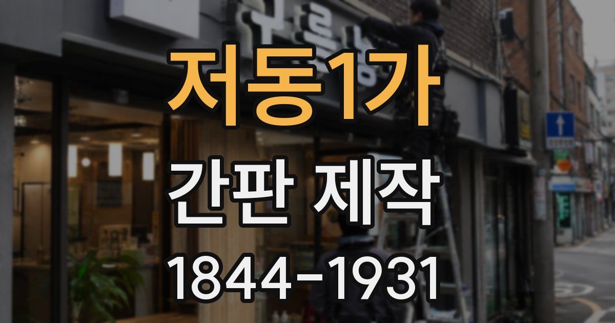 저동1가 간판 제작