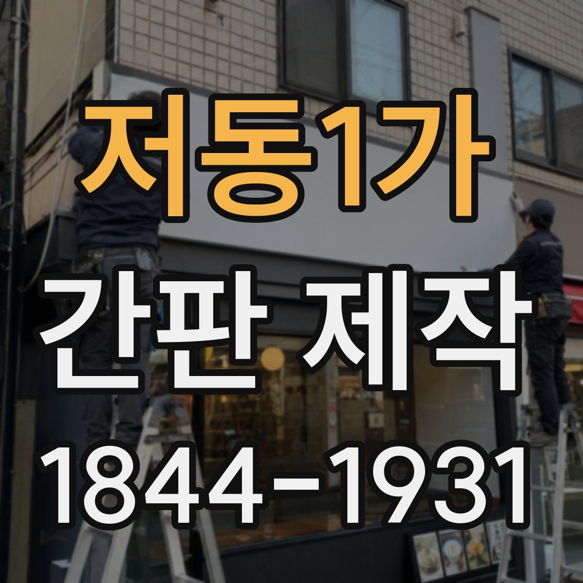 저동1가 간판 제작